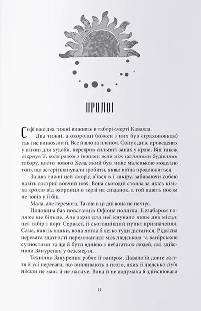 Чорно-біла сторінка української книги з прологом та ілюстрацією сонця — книги українською | BookCafe
