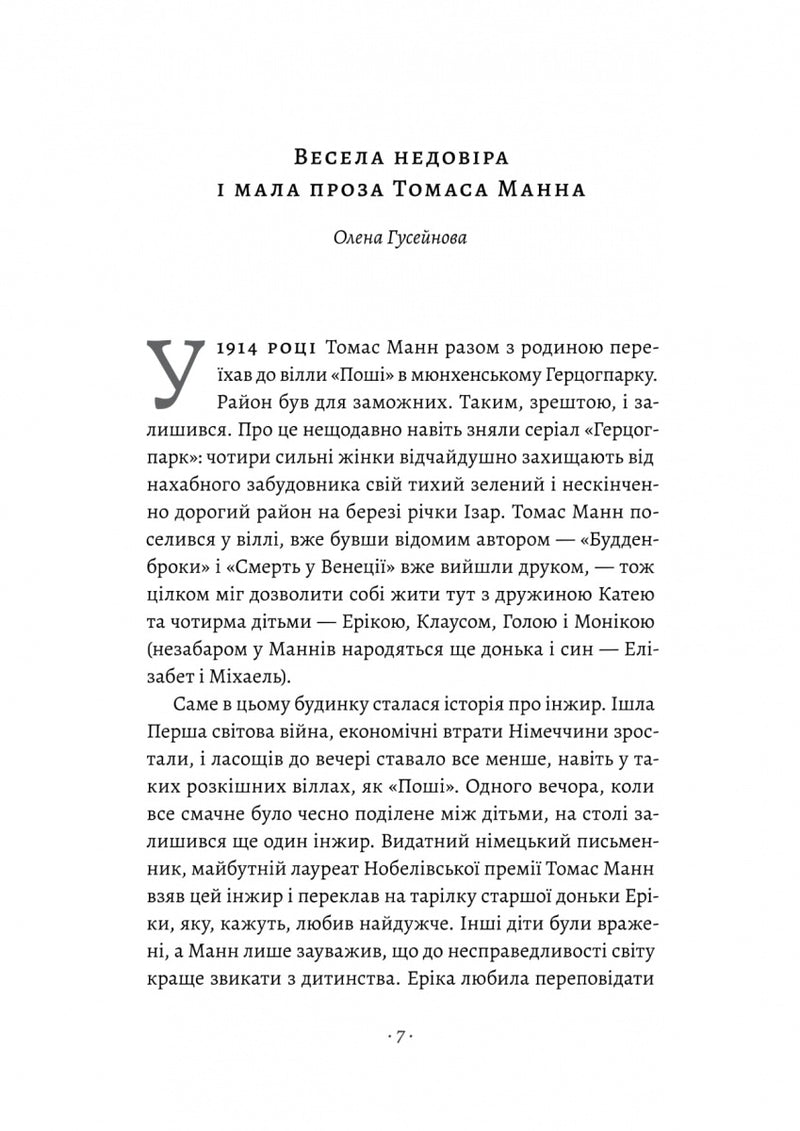 Смерть у Венеції та інші новели. Том 1