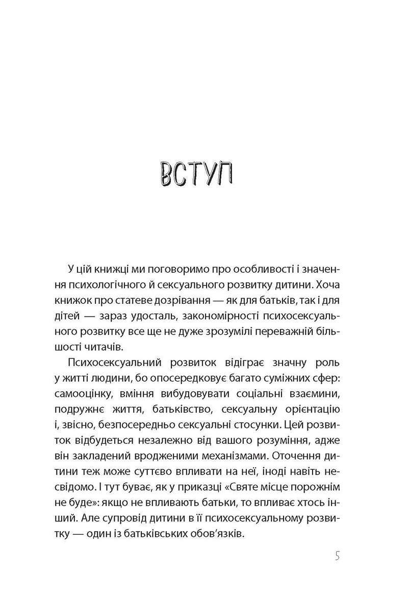 Хлопчики та дівчатка: як розвивається сексуальність. Від 0 до 19 років. Ґайд для батьків
