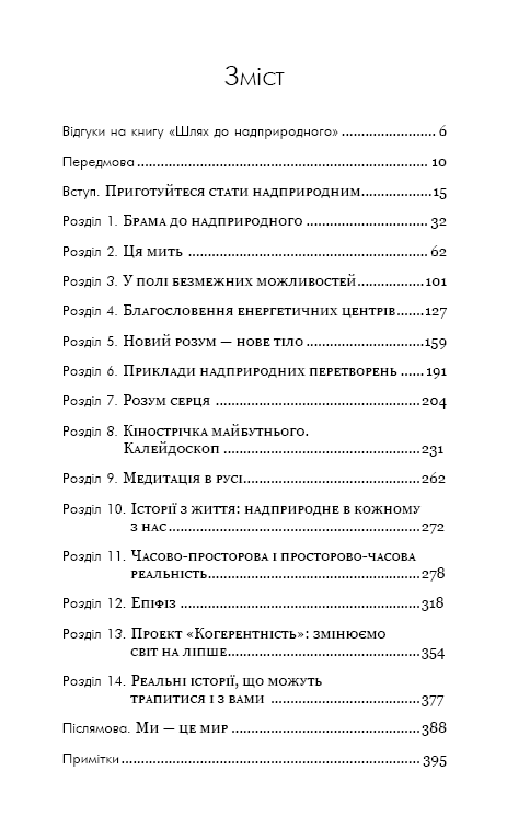 Шлях до надприродного. Як звичайні люди досягають незвичайного