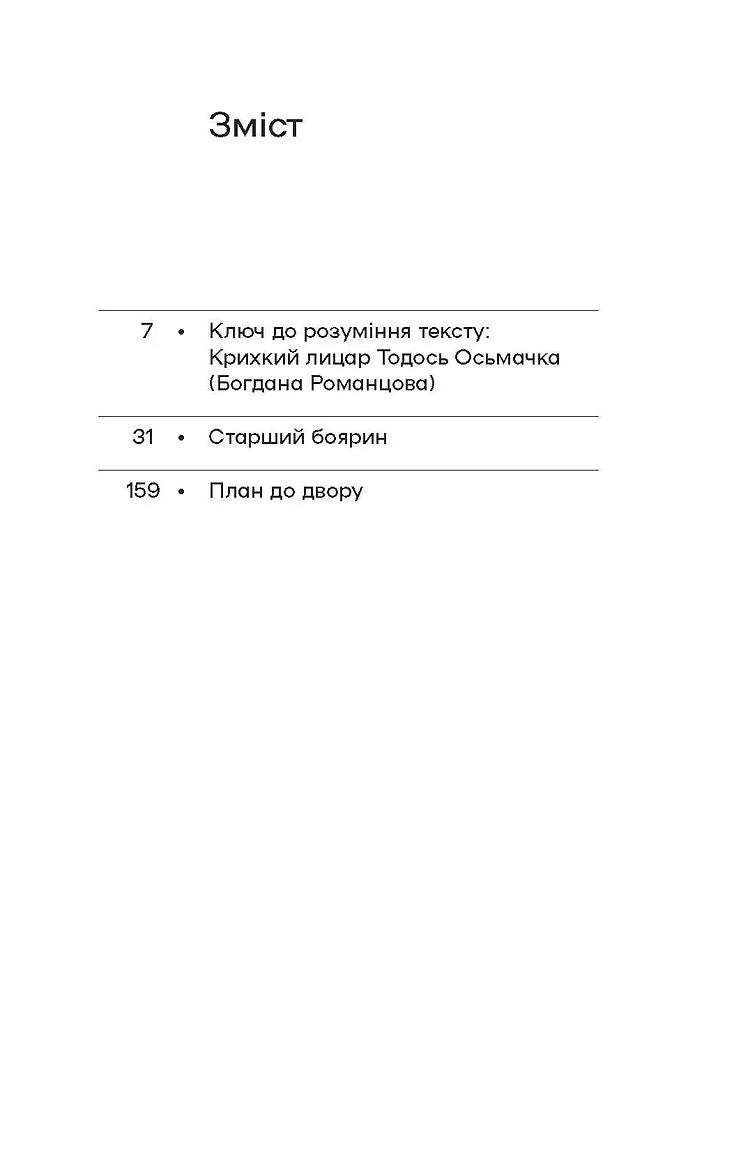 Старший боярин. План до двору