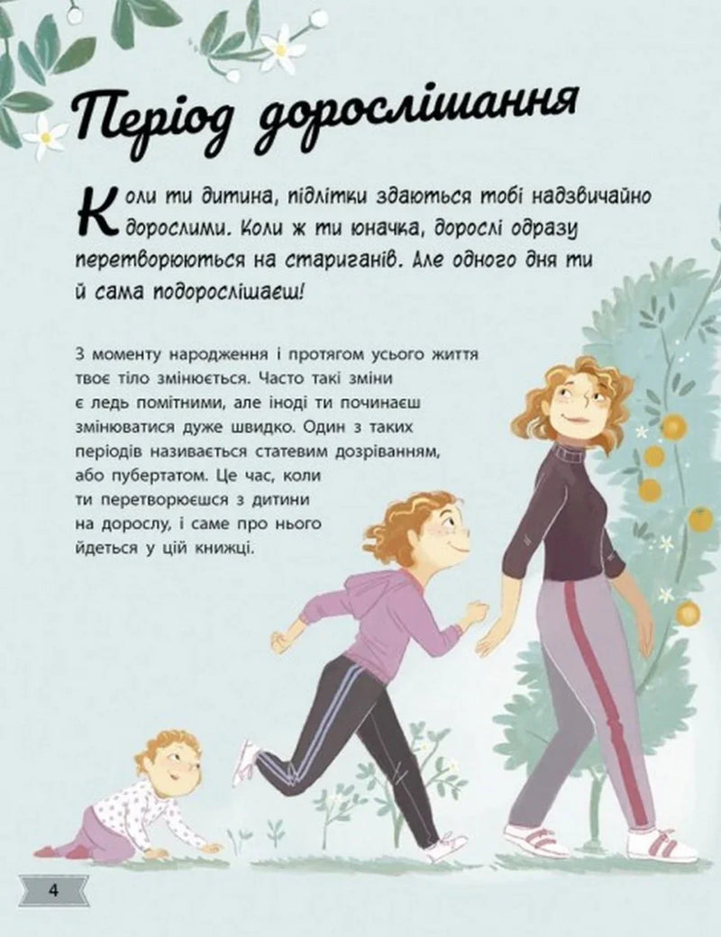Моє тіло змінюється. Путівник по дорослішанню для дівчат
