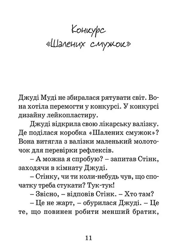 Джуді Муді рятує світ