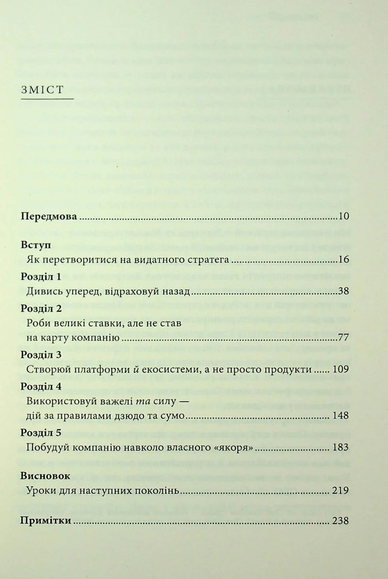 Стратегії геніїв. П'ять найважливіших уроків від Білла Ґейтса, Енді Ґроува та Стіва Джобса