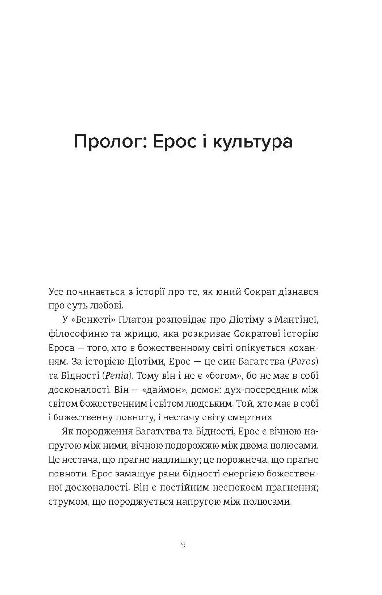 Ерос і Психея. Кохання і культура в Європі