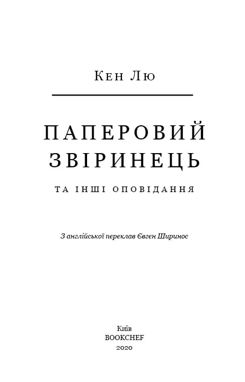 Паперовий звіринець та інші оповідання