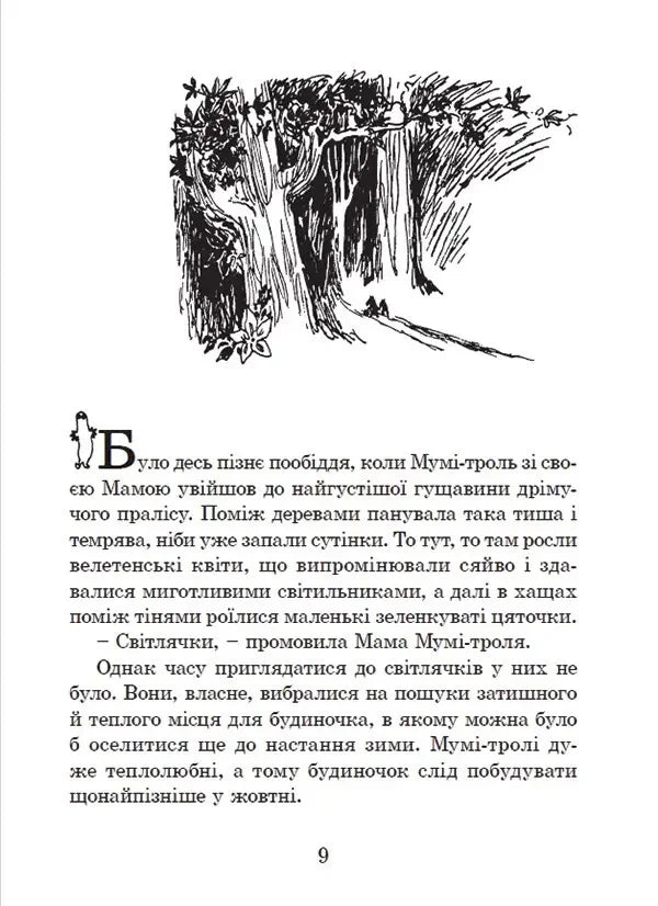 Країна Мумі-тролів. Книга перша.