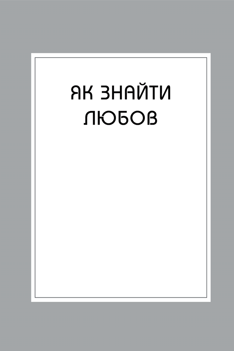 Правила любові. Як побудувати щасливіші й приємніші стосунки