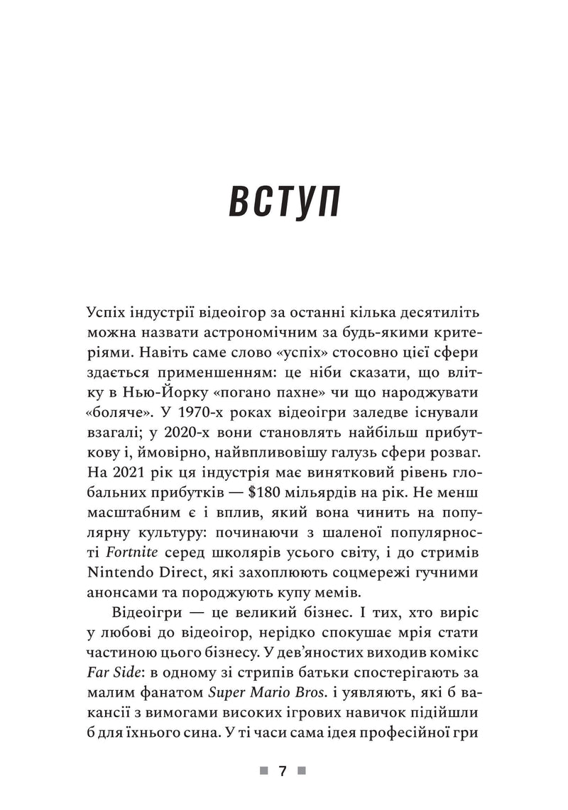 Натисни Reset: Вигорання та відновлення в індустрії відеоігор