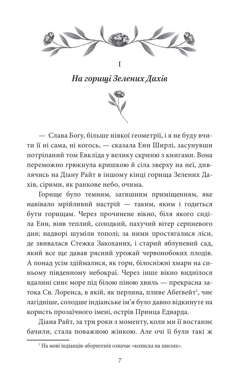 Будинок мрії Енн