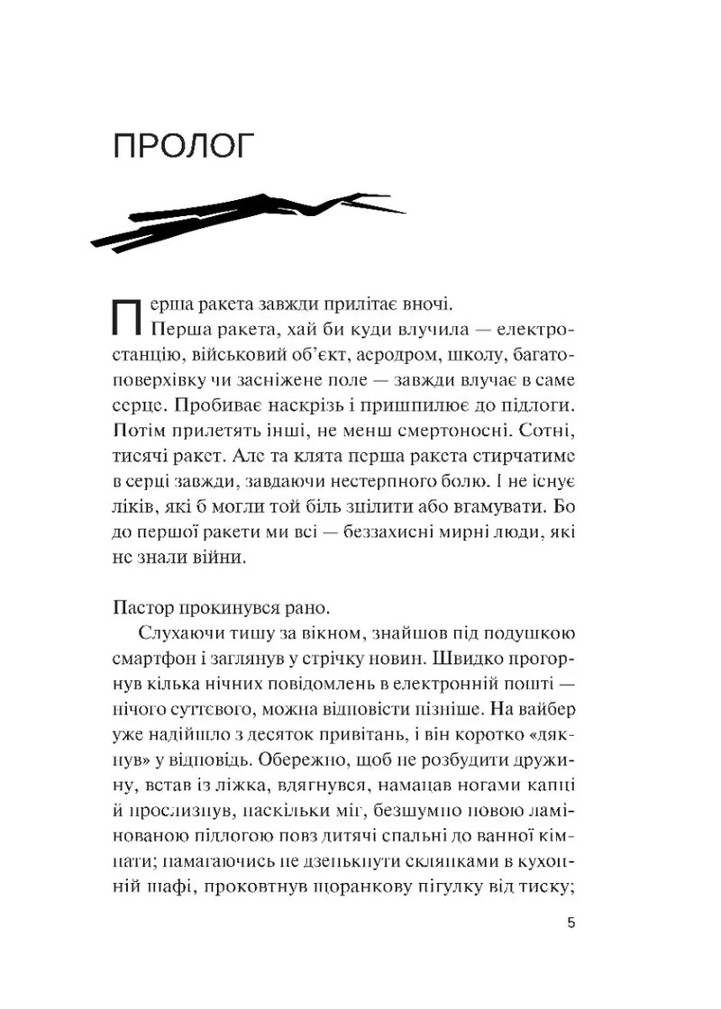 Чорно-біла сторінка з текстом прозового прологу українською мовою — книги українською в Польщі | BookCafe