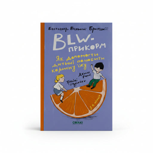 Обкладинка книги BLW-прикорм з ілюстрацією дітей на апельсині — книги українською | BookCafe
