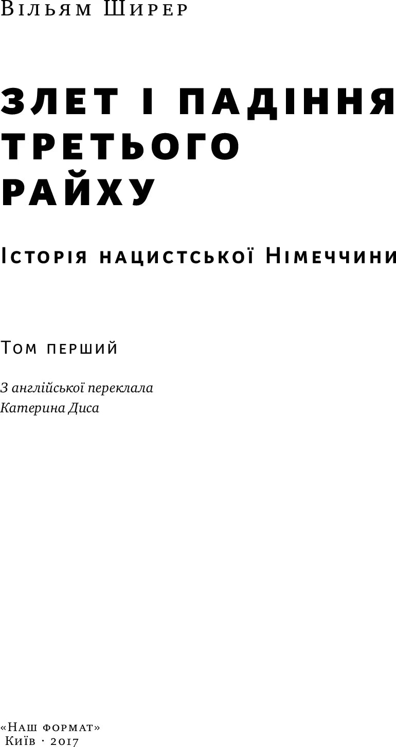Чорно-біла обкладинка книги 'Злет і падіння Третього Рейху' Вільяма Ширера — історичні книги українською | BookCafe