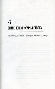 Текстова сторінка української книги, розділ «Зникнення журналістки» — книги українською | BookCafe