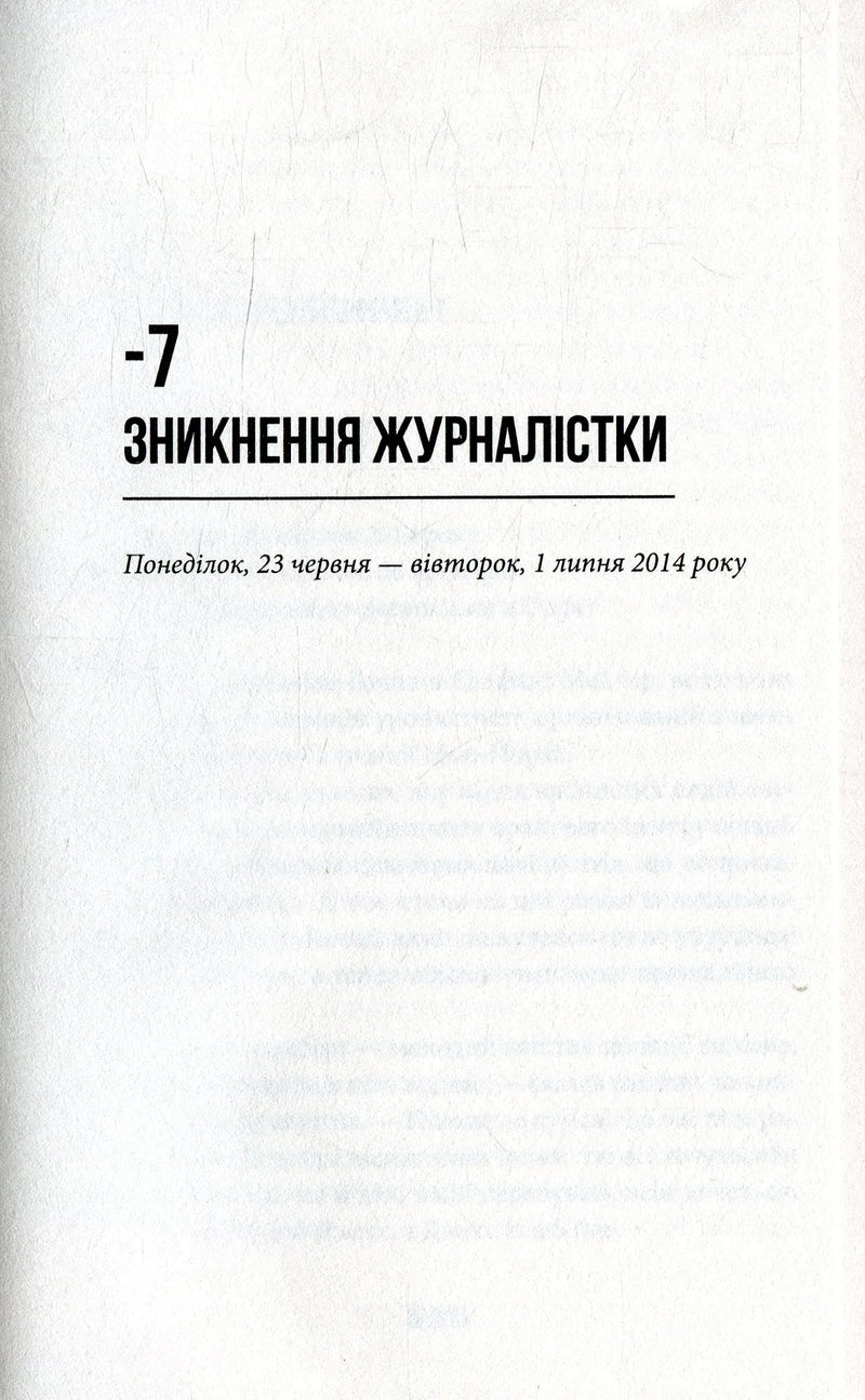 Текстова сторінка української книги, розділ «Зникнення журналістки» — книги українською | BookCafe