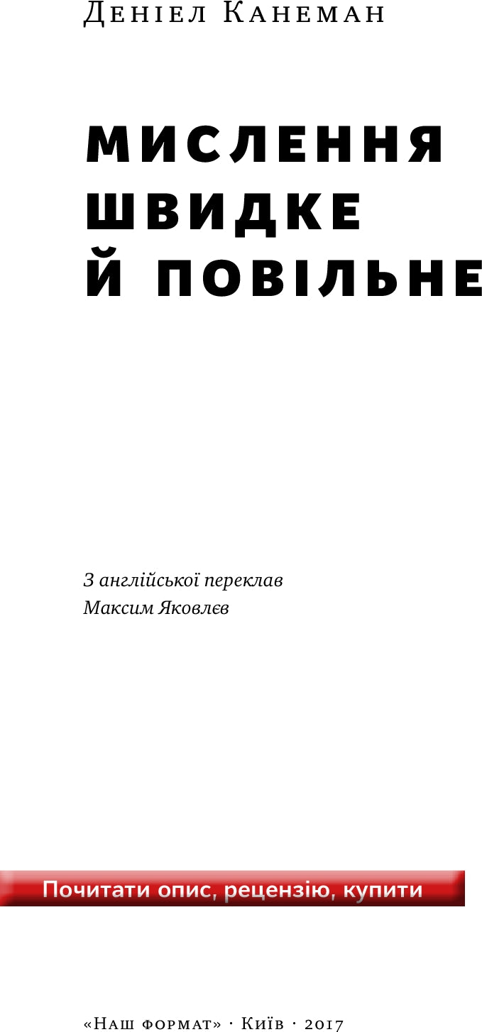 Мислення швидке й повільне