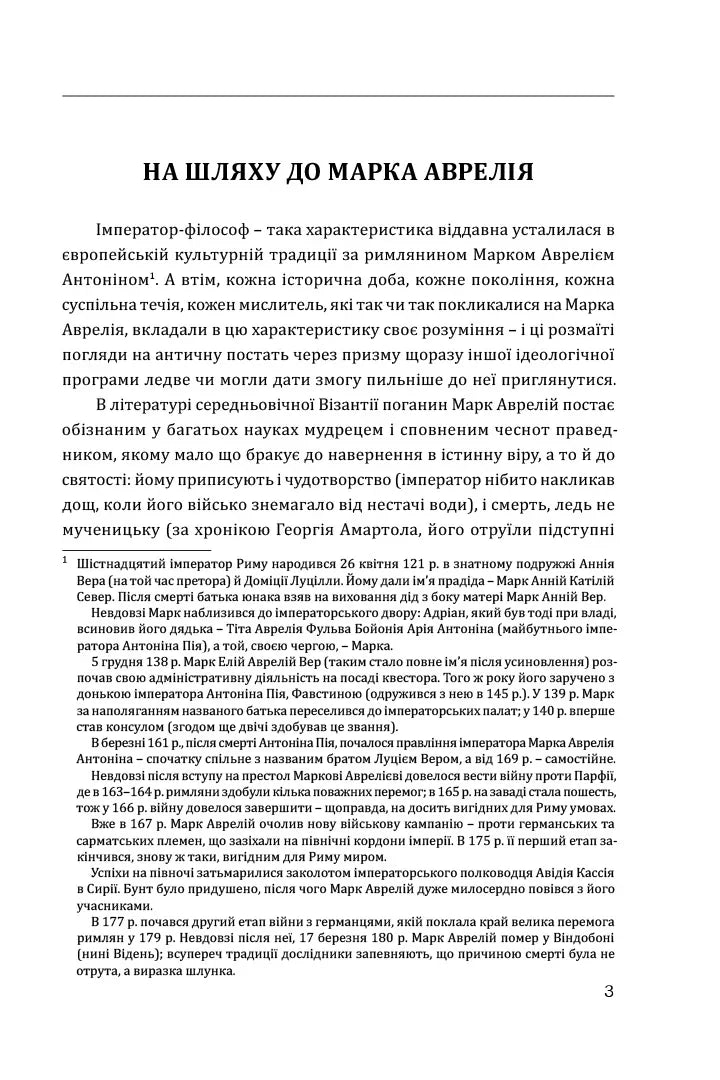 Сторінка з української книги про філософію Марка Аврелія з давньоримською тематикою — українські книги з доставкою | BookCafe
