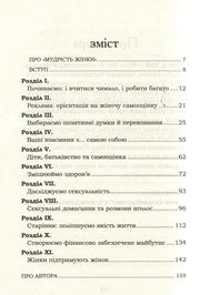Зміст української книги про жіночу мудрість із назвами розділів — книги українською в Польщі | BookCafe