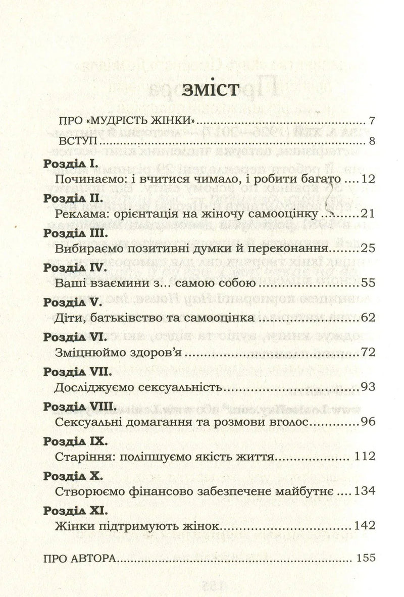 Зміст української книги про жіночу мудрість із назвами розділів — книги українською в Польщі | BookCafe
