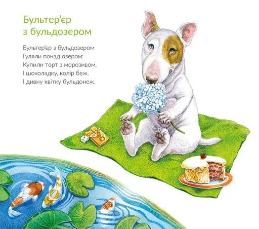 Ілюстрована сторінка дитячої книги з бультер'єром, тортом та рибками у ставку — дитячі книжки українською | BookCafe