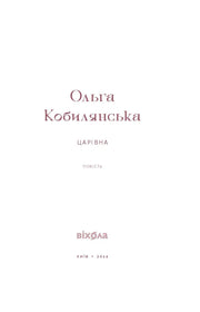 Титульна сторінка книги Ольги Кобилянської «Царівна» видання Вихола — українська класика | BookCafe