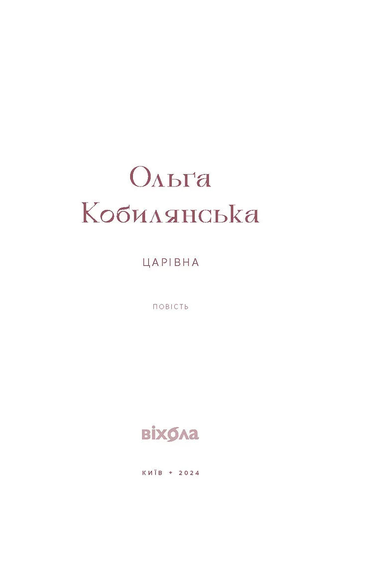 Титульна сторінка книги Ольги Кобилянської «Царівна» видання Вихола — українська класика | BookCafe