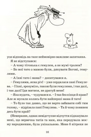 Чорно-біла ілюстрація персонажів Мумі-троля та пані Гемулевої на сторінці української книги — книги українською в Польщі | BookCafe