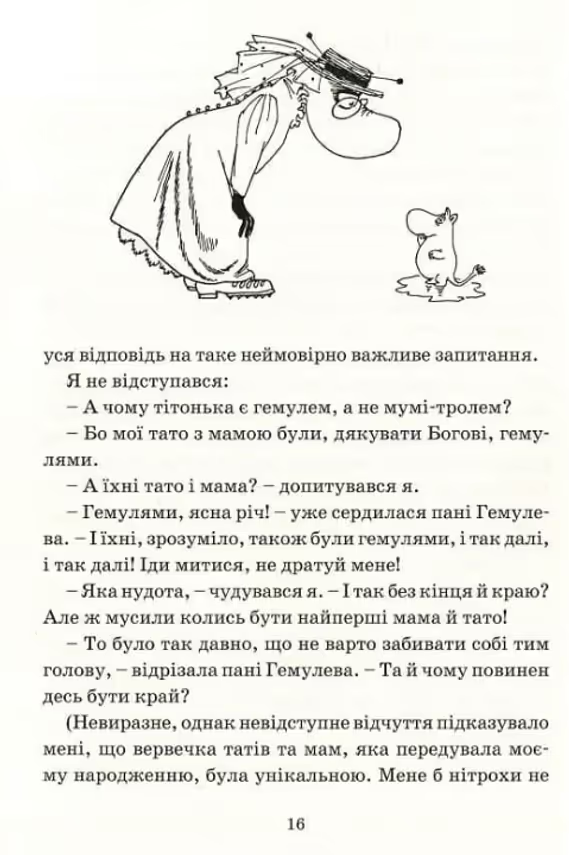 Чорно-біла ілюстрація персонажів Мумі-троля та пані Гемулевої на сторінці української книги — книги українською в Польщі | BookCafe