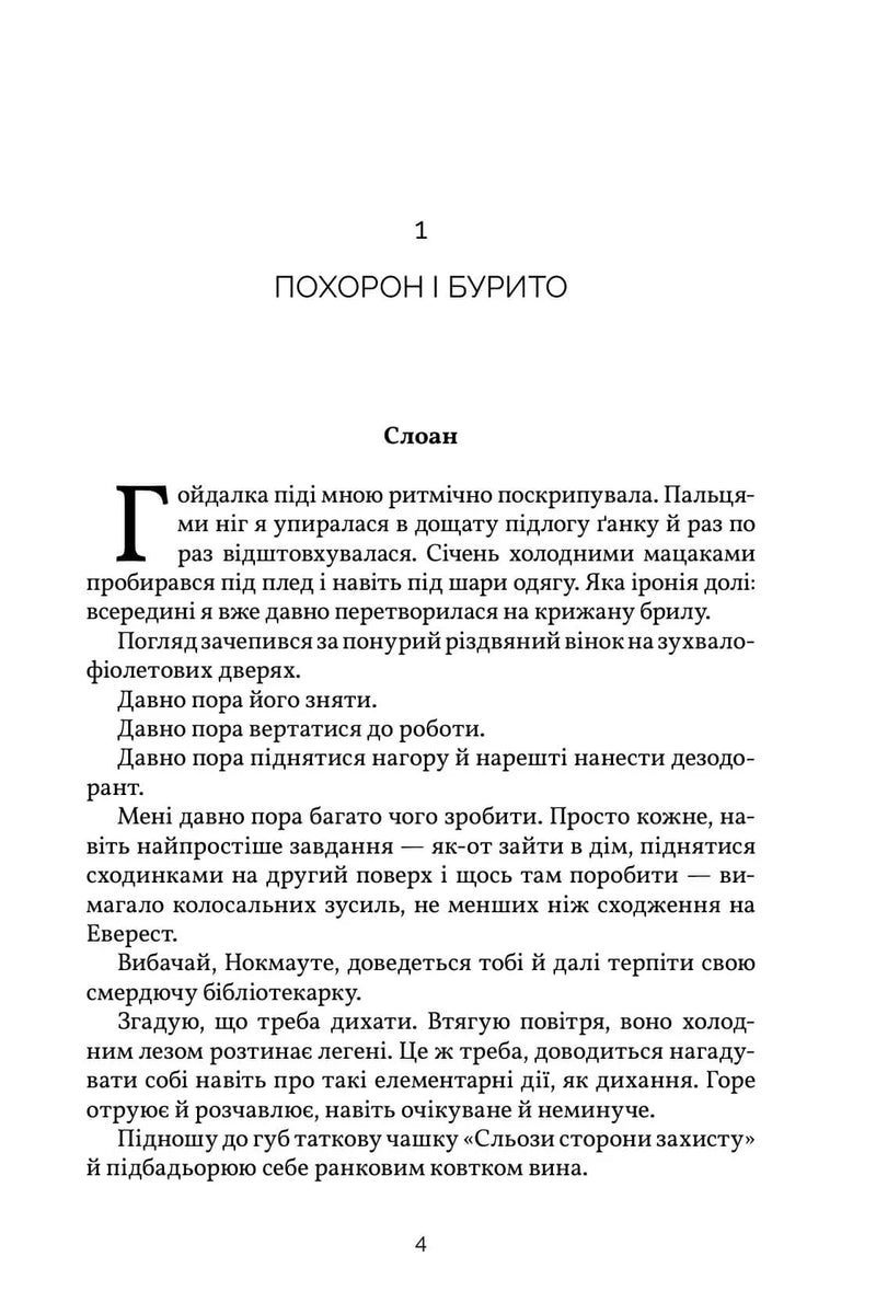Початок розділу української книжки з текстом і заголовком «Похорон і бурито» — книги українською | BookCafe