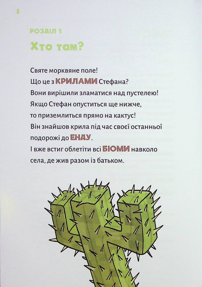 Minecraft. Книга 4: Чудовиська — поки не підеш на дно!