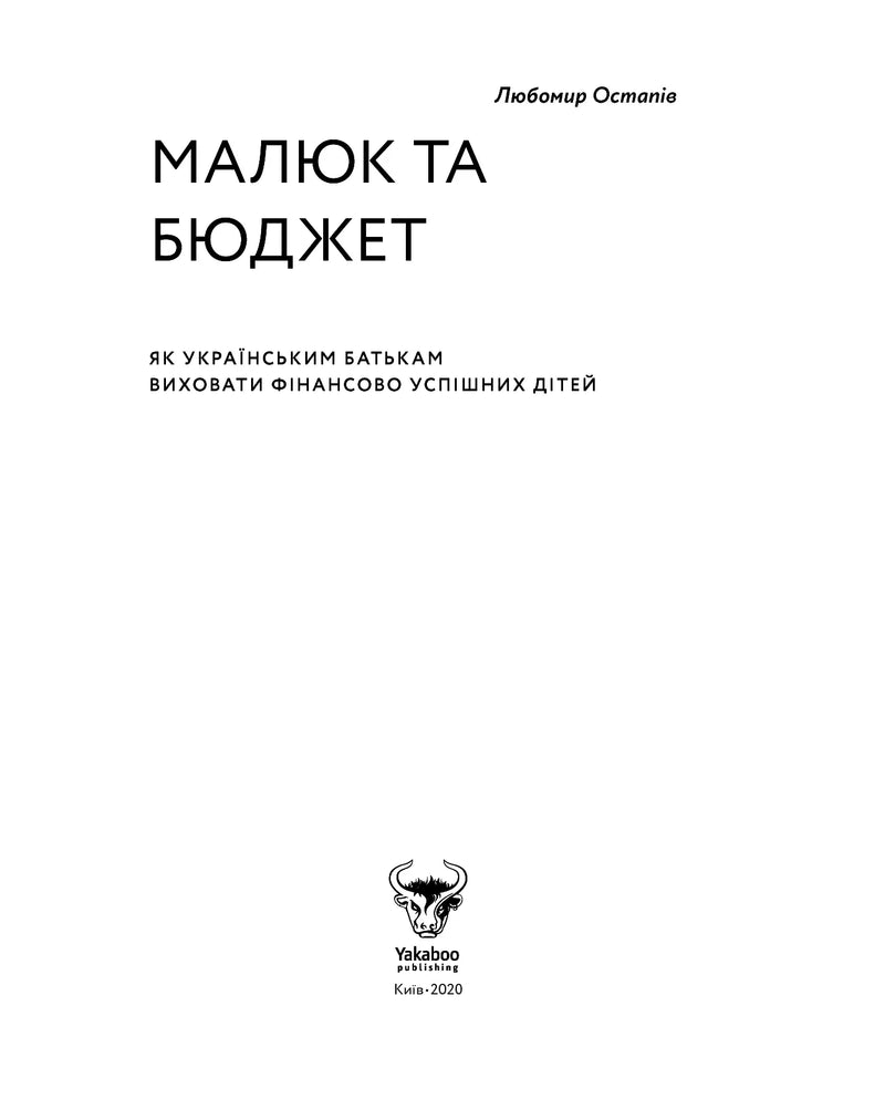 Чорно-біла обкладинка книги «Малюк та бюджет» Любомира Остапіва — книги українською в Польщі | BookCafe