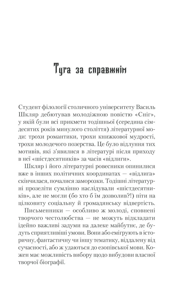 Сторінка української книги з текстом та заголовком — українська класика | BookCafe