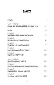 Зміст української книги з розділами про здоров’я та квантову медицину — книги для саморозвитку | BookCafe