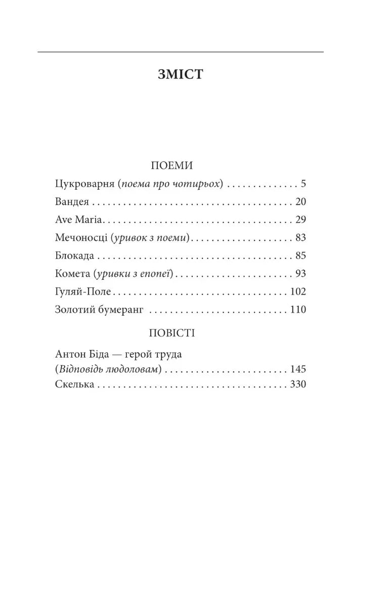 Зміст української книги з поезією та повістями — українська поезія | BookCafe