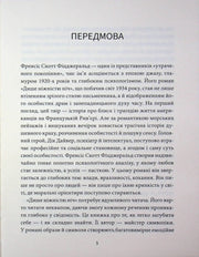 Сторінка передмови до української книги з аналізом твору Фіцджеральда — українська класика | BookCafe