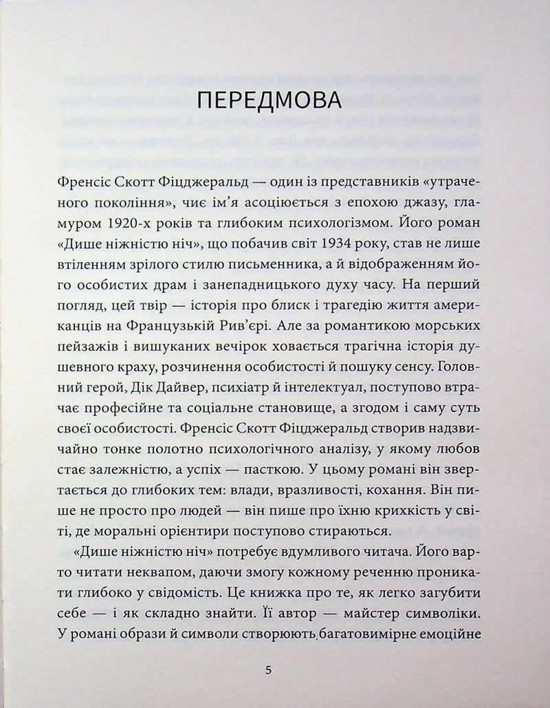Сторінка передмови до української книги з аналізом твору Фіцджеральда — українська класика | BookCafe