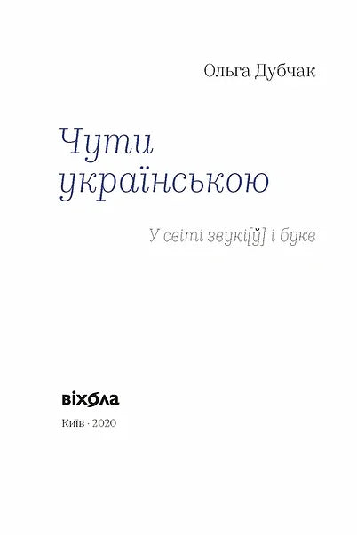 Чути українською. У світі звуків і букв