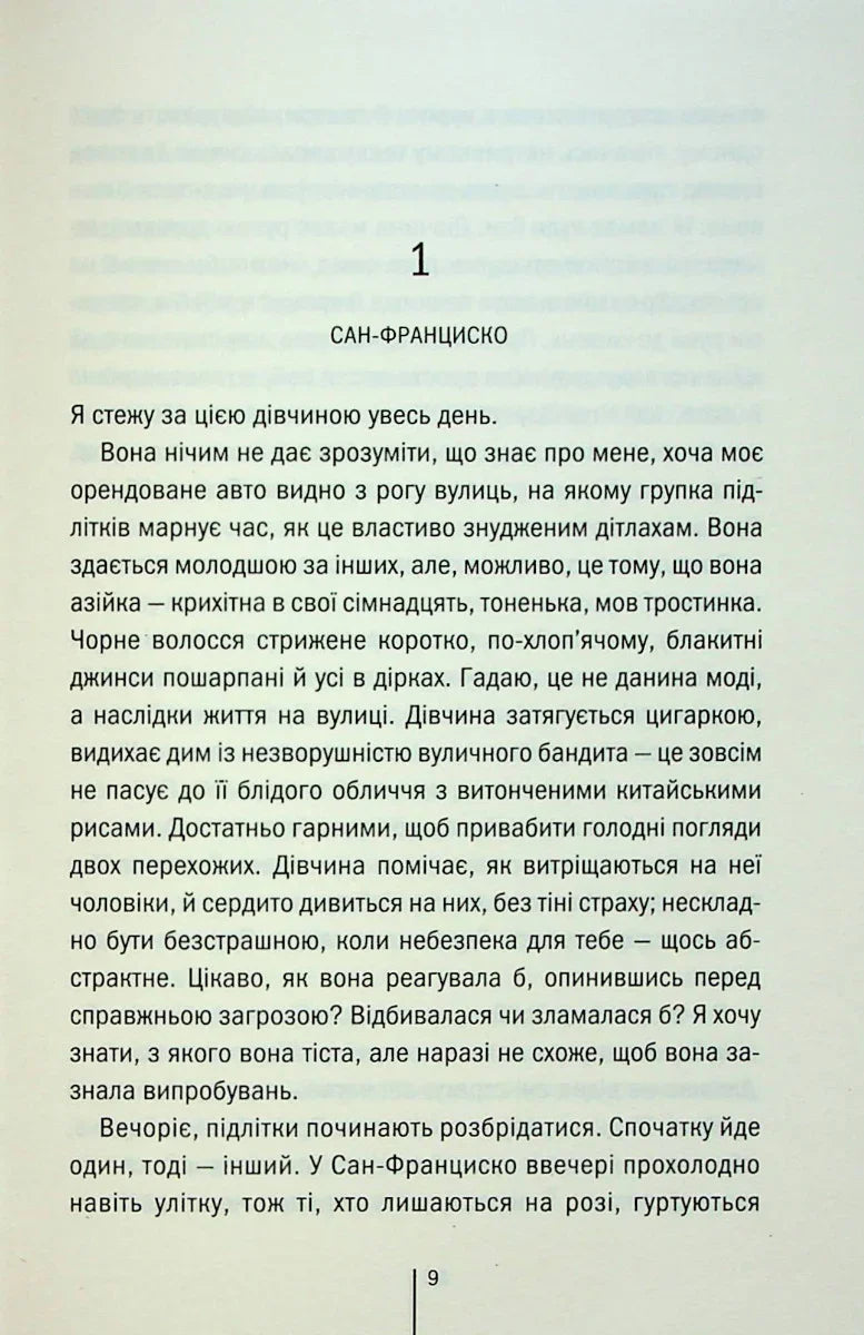 Сторінка української книги з текстом та заголовком «САН-ФРАНЦИСКО» — книги українською в Польщі | BookCafe
