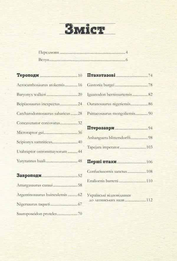 Зміст української книги з динозаврами та латинськими назвами — історичні книги українською | BookCafe