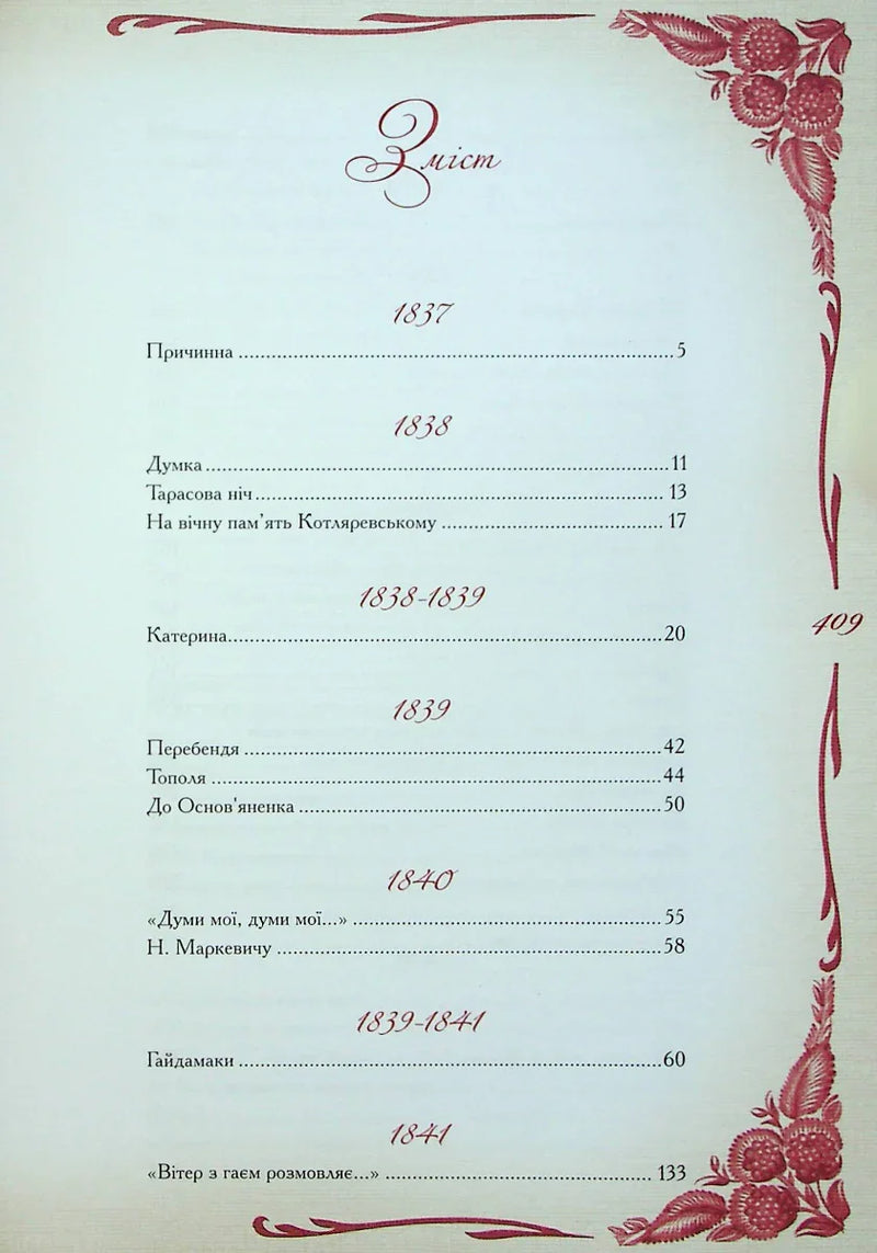 Зміст української книги з елегантними червоними орнаментами та датами — українська класика | BookCafe