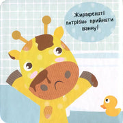 Ілюстрація жирафеняти в ванні з жовтою качкою та текстом — дитячі книжки українською | BookCafe