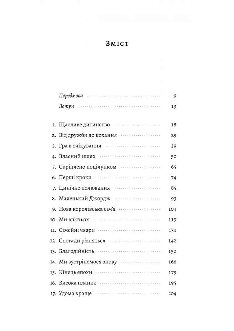 Зміст української книжки з розділами про дитинство та сім’ю — дитячі книжки українською | BookCafe