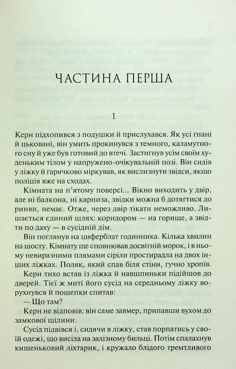 Сторінка української книги з текстом та заголовком «ЧАСТИНА ПЕРША» — книги українською | BookCafe