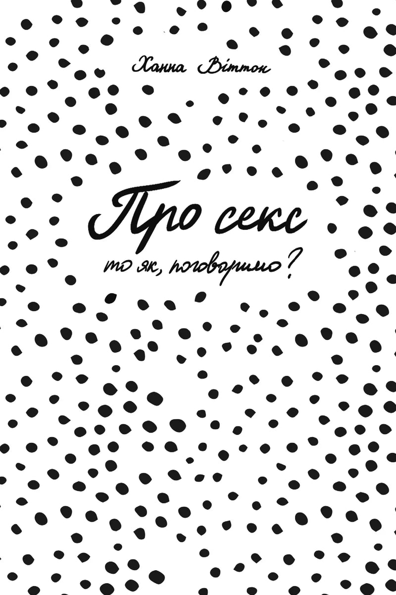 Обкладинка книги Ханни Віттон «Про секс» у стилі чорно-білих крапок — книги для саморозвитку | BookCafe