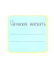 Блакитна картка з написом «Ця книжка належить» та лініями для імені — дитячі книжки українською | BookCafe