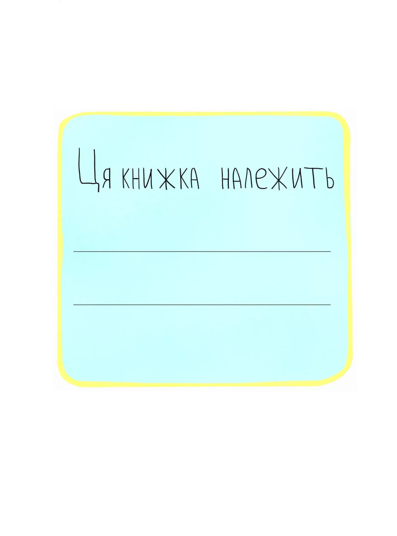 Блакитна картка з написом «Ця книжка належить» та лініями для імені — дитячі книжки українською | BookCafe
