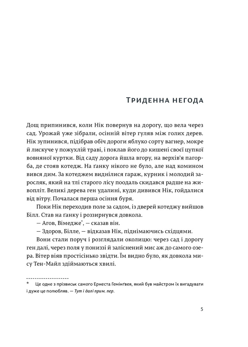 Сторінка української книги з текстом та приміткою перекладача — українська класика | BookCafe