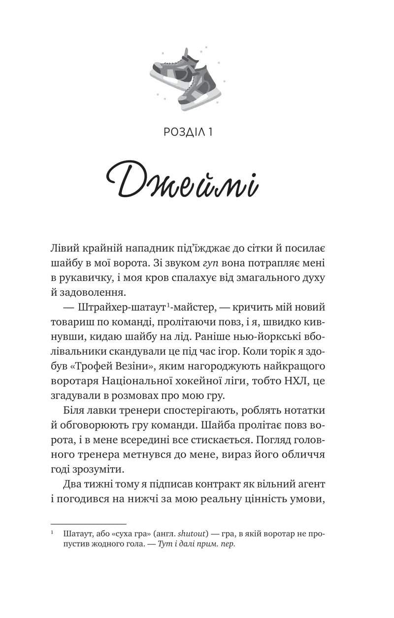 Ілюстрована сторінка української книги з хокейною тематикою та текстом — книги для підлітків | BookCafe
