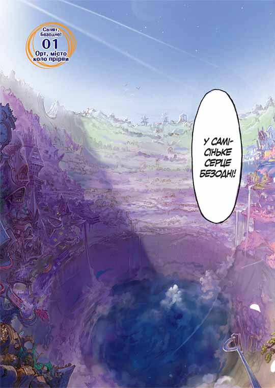 Зроблено в Безодні. Том 1