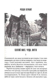Ілюстрована сторінка української книги з містичним будинком та поштовою скринькою — українська книгарня онлайн | BookCafe